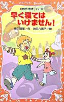 早く寝てはいけません! ＜青い鳥文庫fシリーズ 251-2＞