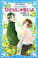 ひとりじゃないよ ＜講談社青い鳥文庫  泣いちゃいそうだよ 254-4  4＞