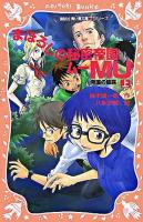 まぼろしの秘密帝国Mu 上(帝国の陰謀) ＜青い鳥文庫fシリーズ 223-11＞