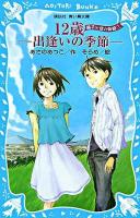 12歳-出逢いの季節 ＜講談社青い鳥文庫  楓子と悠の物語 203-9  1＞