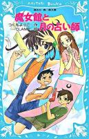 魔女館と月の占い師 ＜講談社青い鳥文庫 256-3＞