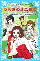 うわさのミニ巫女 : おみくじのひみつ ＜講談社青い鳥文庫 267-1＞