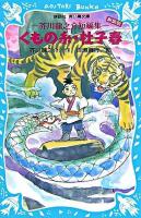 くもの糸 : 芥川龍之介短編集 杜子春 : 芥川龍之介短編集 ＜講談社青い鳥文庫 90-2＞ 新装版.