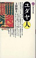 ユダヤ人 ＜講談社現代新書＞
