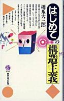 はじめての構造主義 ＜講談社現代新書＞