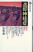 退却神経症 : 無気力・無関心・無快楽の克服 ＜講談社現代新書＞