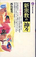新宗教の神々 : 小さな王国の現在 ＜講談社現代新書＞
