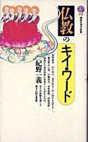 仏教のキイ・ワード ＜講談社現代新書＞
