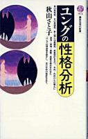 ユングの性格分析 ＜講談社現代新書＞