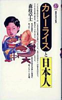カレーライスと日本人 ＜講談社現代新書＞