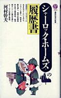 シャーロック・ホームズの履歴書 ＜講談社現代新書＞