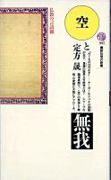 空と無我 : 仏教の言語観 ＜講談社現代新書＞
