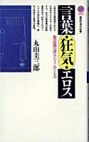 言葉・狂気・エロス : 無意識の深みにうごめくもの ＜講談社現代新書＞