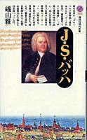 J.S.バッハ ＜講談社現代新書＞