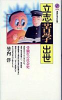 立志・苦学・出世 : 受験生の社会史 ＜講談社現代新書＞