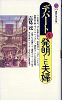 デパートを発明した夫婦 ＜講談社現代新書＞