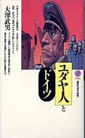 ユダヤ人とドイツ ＜講談社現代新書＞