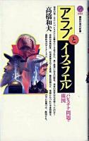 アラブとイスラエル : パレスチナ問題の構図 ＜講談社現代新書＞ 第10刷 [改訂]