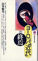 ヨーロッパ「近代」の終焉 ＜講談社現代新書＞