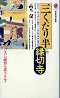 三くだり半と縁切寺 : 江戸の離婚を読みなおす ＜講談社現代新書＞