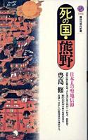 死の国・熊野 : 日本人の聖地信仰 ＜講談社現代新書＞