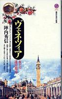 ヴェネツィア : 水上の迷宮都市 ＜講談社現代新書＞