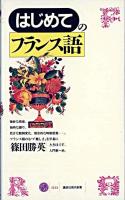 はじめてのフランス語 ＜講談社現代新書＞