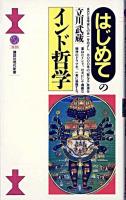 はじめてのインド哲学 ＜講談社現代新書＞