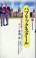 パブリック・スクール : 英国式受験とエリート ＜講談社現代新書＞