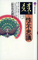 オスとメス=性の不思議 ＜講談社現代新書＞