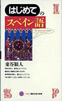 はじめてのスペイン語 ＜講談社現代新書＞