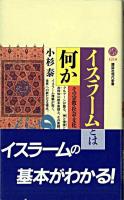 イスラームとは何か : その宗教・社会・文化 ＜講談社現代新書＞