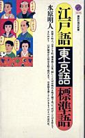江戸語・東京語・標準語 ＜講談社現代新書＞
