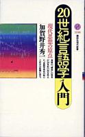 20世紀言語学入門 : 現代思想の原点 ＜講談社現代新書＞