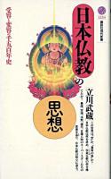 日本仏教の思想 : 受容と変容の千五百年史 ＜講談社現代新書＞