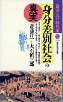 身分差別社会の真実 ＜講談社現代新書  新書・江戸時代 2＞