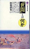 「世間」とは何か ＜講談社現代新書＞