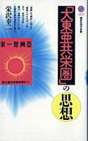 「大東亜共栄圏」の思想 ＜講談社現代新書＞