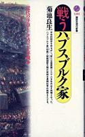 戦うハプスブルク家 : 近代の序章としての三十年戦争 ＜講談社現代新書＞