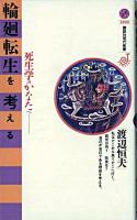 輪廻転生を考える : 死生学のかなたへ ＜講談社現代新書  Jeunesse＞
