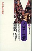 ブルゴーニュ家 : 中世の秋の歴史 ＜講談社現代新書＞