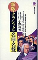 クラシックの名曲・名盤 ＜講談社現代新書＞ 新版.