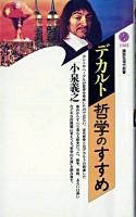 デカルト=哲学のすすめ ＜講談社現代新書＞