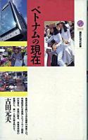 ベトナムの現在 ＜講談社現代新書＞