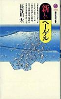 新しいヘーゲル ＜講談社現代新書＞