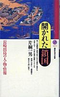 開かれた鎖国 : 長崎出島の人・物・情報 ＜講談社現代新書＞