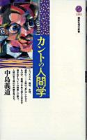 カントの人間学 ＜講談社現代新書＞