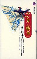 マンガと「戦争」 ＜講談社現代新書＞