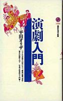 演劇入門 ＜講談社現代新書＞