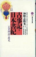 古事記と日本書紀 : 「天皇神話」の歴史 ＜講談社現代新書  古事記  日本書紀＞